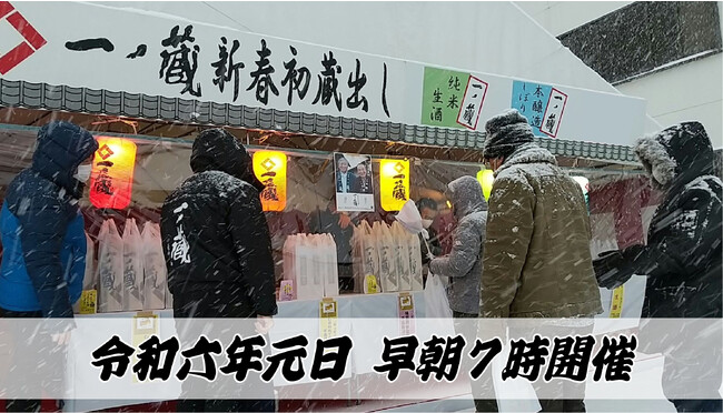 新年・2024年 元日限定「一ノ蔵 新春初蔵出し」試飲販売会開催！