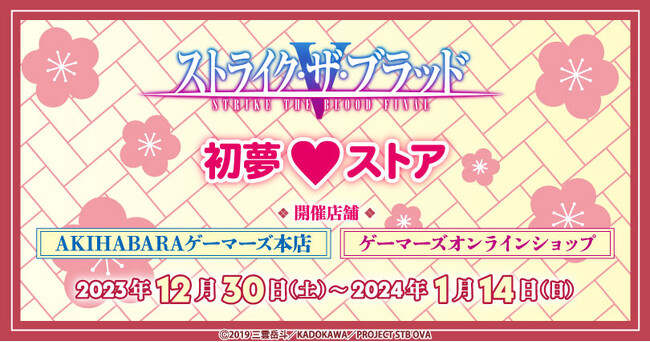 「ストライク・ザ・ブラッドFINAL」初夢(ハート)ストアを2023年12月30日(土)よりゲーマーズにて開催致します！