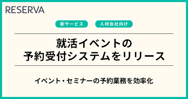 コントロールテクノロジーが、就活イベントの予約受付システムをリリース