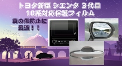 車の傷防止に最適！トヨタ新型シエンタ３代目10系対応保護フィルム販売！
