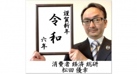謹賀新年｜消費者 経済 総研｜令和六年 大予測
