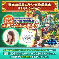 スマホRPG「ミリオンモンスター」で声優「野口瑠璃子」さんの直筆サイン色紙が当たるキャンペーンを1月1日(月)より開催！