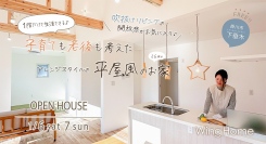 1階だけで快適に暮らせる！子育て期から老後までを見据えた「平屋風2階建て」住宅が静岡県掛川市に完成、“予約不要”のフリー見学会を1月6日・7日に開催