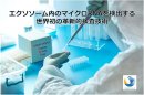 エクソソーム内のマイクロRNAを検出 エクソソーム内のマイクロRNAを検出