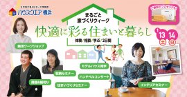 「まるごと家づくりウィーク」 「まるごと家づくりウィーク」