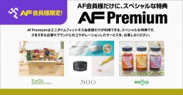 エニタイムフィットネス会員限定特典「AF Premium」のラインナップが、1月1日より更新！