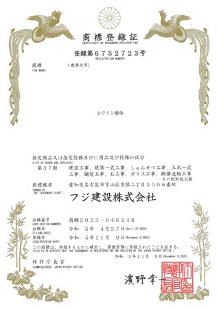 解体工事に革新を！フジ建設株式会社が出願した「ホワイト解体」「KH（ケッチ）工法」２つの商標が登録されました！