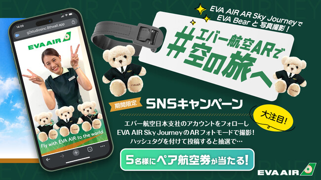 12月29日より、「EVA AIR AR Sky Journey」を活用したSNSキャンペーンを開催