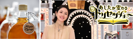 ケベック・メープルシロップ生産者協会、メープルシロップを特集したNHK総合「あしたが変わるトリセツショー」に協力　～2024年1月11日(木)19:57～20:43放映～