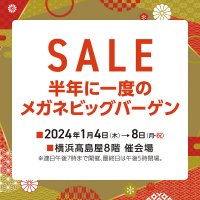 「半年に一度のメガネビッグバーゲン」　 旬なトレンドフレームや日本製メガネフレーム 約3,000点が大集合。横浜髙島屋にて開催します！