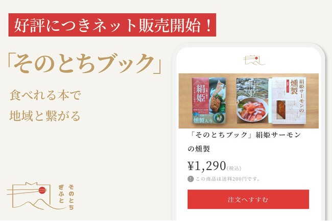 食べれる本！「そのとちブック」好評につきネット販売を開始