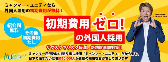 【サブスク特定技能月額費用値下げ断行！】初期費用ゼロ！サブスク型外国人雇用　～紹介料なし、その他の初期費用もなし～　＜ミャンマー政府認定圧倒的No.1人材送り出し機関「ミャンマー・ユニティ」＞