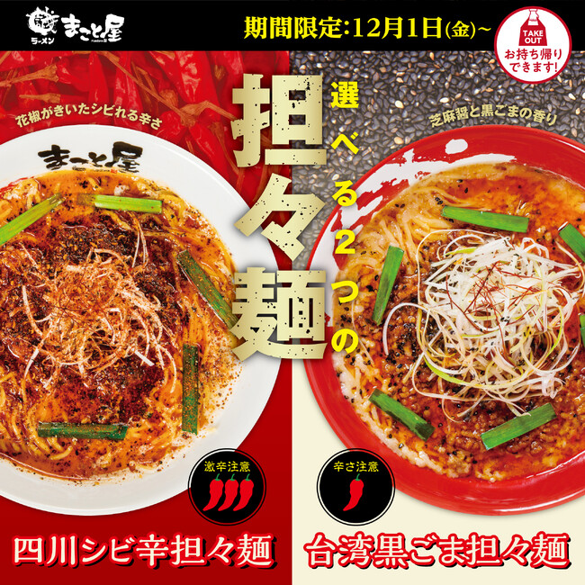 【毎年好評！冬の期間限定】2023年12月1日(金)よりラーメンまこと屋全店で『選べる２つの担々麺』販売中！