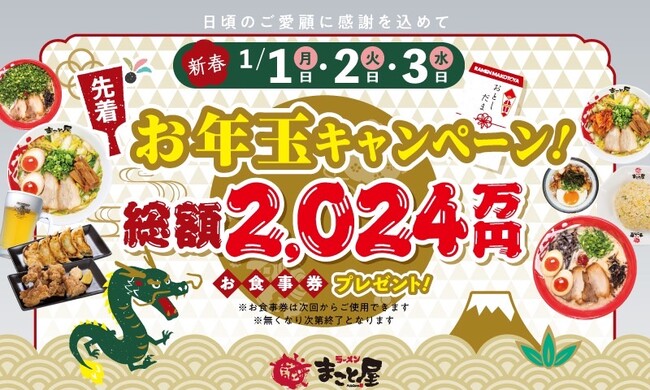 【お年玉キャンペーン！】ラーメンまこと屋全店で『総額2024万円＜数量限定＞お食事券プレゼント』開催！2024年1月1日(月)～1月3日(水)