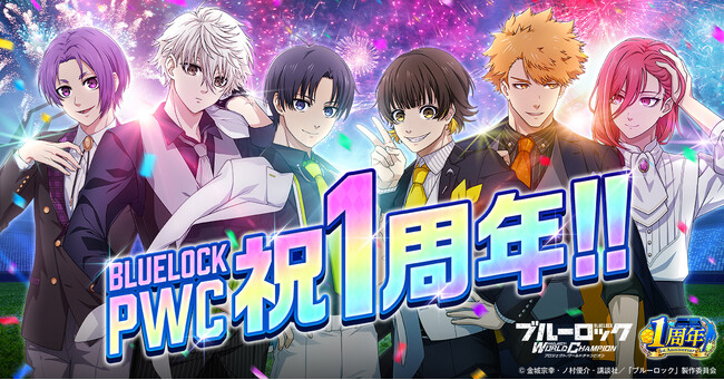 サービス開始1周年！『ブルーロック プロジェクト:ワールドチャンピオン』1st Anniversaryキャンペーンが開催中！