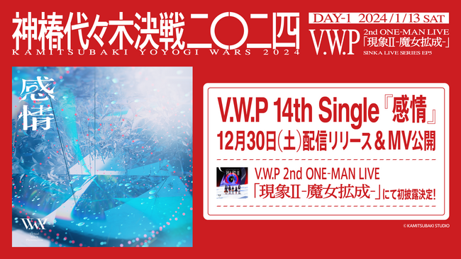 V.W.P新曲『感情』本日リリース！1月13日(土)開催のライブイベント『神椿代々木決戦二〇二四』でステージ初披露決定！