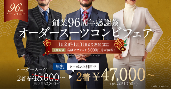 【創業96周年感謝祭】早割クーポンプレゼント＆高級オプション5,000円分無料！グローバルスタイルはお客様に感謝を込めてオーダースーツがお得なフェアを2024年1月2日～1月31日まで開催！