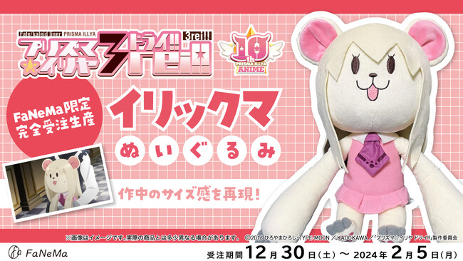TVアニメ『Fate/kaleid liner プリズマ☆イリヤ ドライ!!』より「ぬいぐるみ イリックマ」が登場！「FaNeMa」にて受注開始！発売記念キャンペーンも開催！