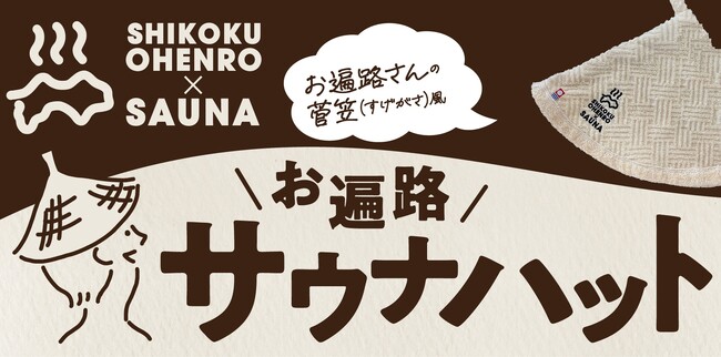 四国お遍路 ときどきサウナ オリジナルグッズ　第２弾 お遍路サウナハット新発売【愛媛県・キスケ株式会社】