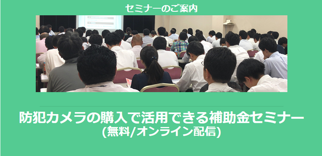 防犯カメラの購入で活用できる補助金セミナー(無料/オンライン)【ソリッドカメラ×助成金なう】