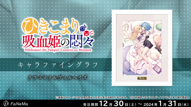 TVアニメ『ひきこまり吸血姫の悶々』より「キャラファイングラフ」が登場！「FaNeMa」にて受注開始！発売記念キャンペーンも開催！