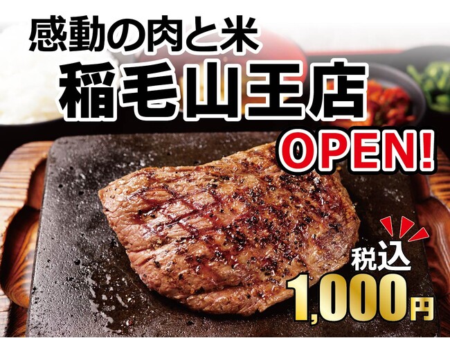 【感動の肉と米】1月15日(月)稲毛山王店open！