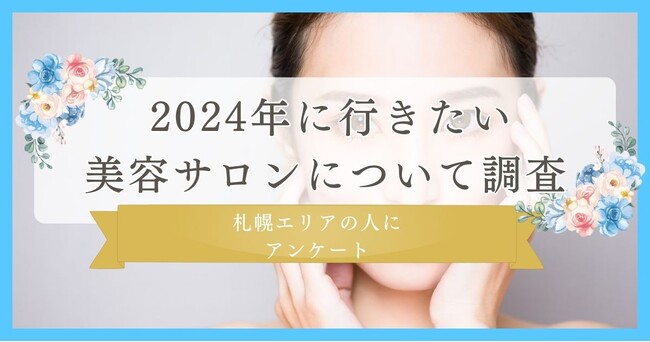 【2024年に行きたい美容サロンを調査】新年に行きたい美容サロンについて札幌市エリアの人にアンケート