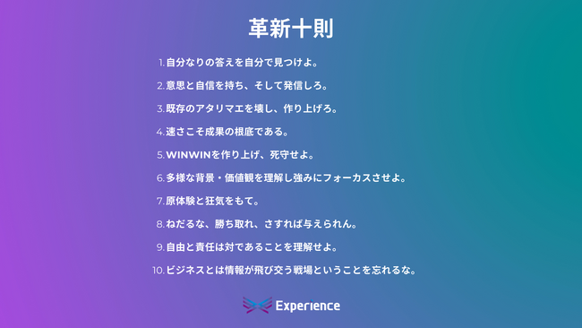 マーケティングのコンサルティング・ディレクション事業を行う(株) Experienceが電通「鬼十則」を参考とし現代版にリバイスした行動規範「革新十則」を策定