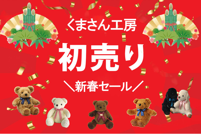 【2024初売り】赤ちゃん体重ベアくまさん工房では、2024年1月1日から3日まで直営の楽天市場店で使える2,024円オフクーポンを配布します。