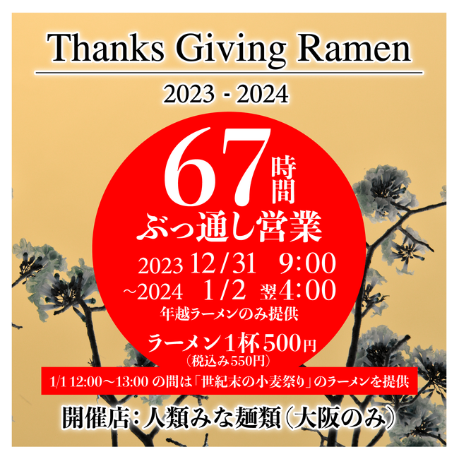 UNCHI株式会社が年末年始に67時間ぶっ通し営業！限定ラーメン「Thanks Giving Ramen 2023～2024」を1月2日(火)翌4時まで提供！