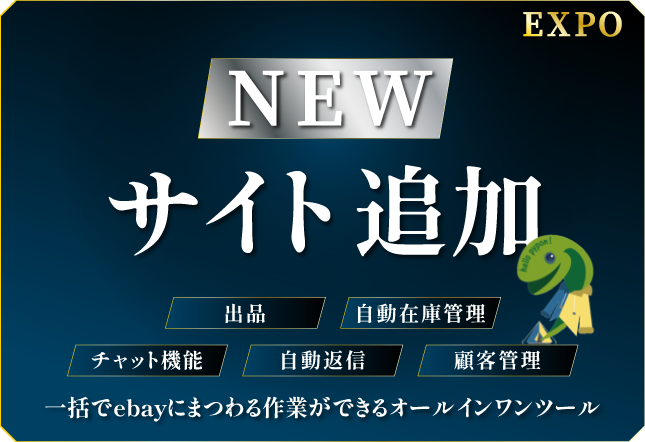 12月5日新機能発表! EXPO - eBay輸出ツールが更なる拡張を実現