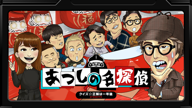 『クイズ☆正解は一年後 presents あつしの名探偵』Nintendo Switch(TM)にて本日より配信開始！