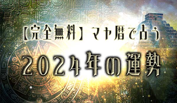 無料占い｜マヤ暦で占う【2024年の運勢】が「みのり | 当たる無料占い＆恋愛占い」で提供開始