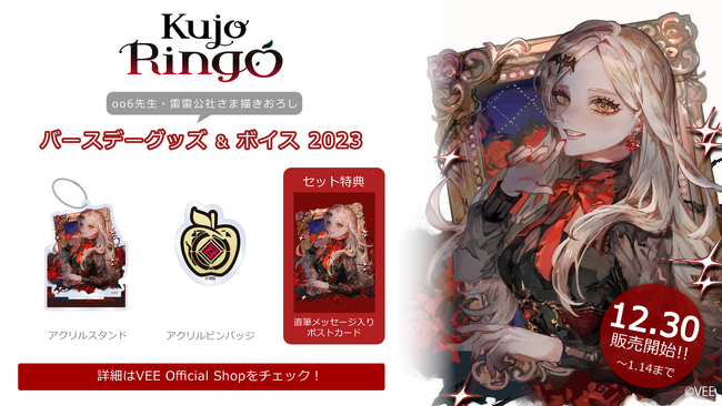 Sony MusicによるVTuberプロジェクト「VEE」、所属VTuber「九条林檎」のバースデーグッズ&バースデーボイスが販売開始！
