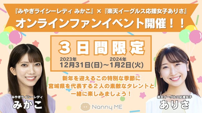 みやぎライシーレディ【みかこ】楽天イーグルス応援女子【ありさ】年越し＆新春 オンラインファンイベント開催！！