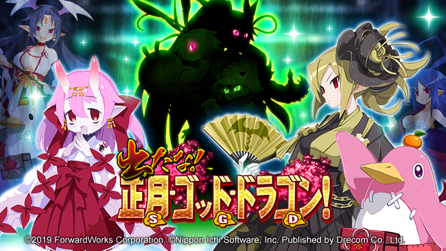 『魔界戦記ディスガイアRPG ～最凶魔王決定戦！～』MAPイベント「出たな！　正月・ゴッド・ドラゴン！」が開催決定！