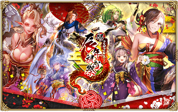 好評配信中の「ロマンシング サガ リ・ユニバース」、「祝！2024年！辰年祝賀祭」を開催！