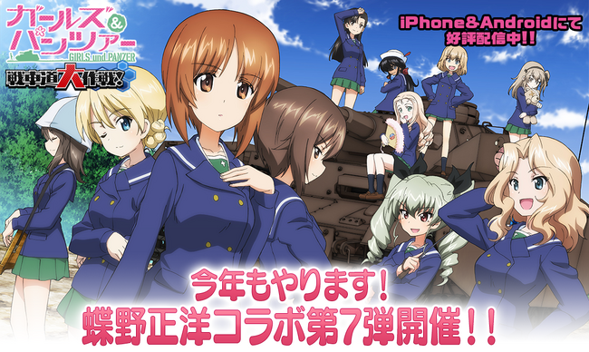 【X-VERSE PLUS】乙女戦車シミュレーションゲーム『ガールズ＆パンツァー　戦車道大作戦！』蝶野正洋コラボ第7弾開催のお知らせ