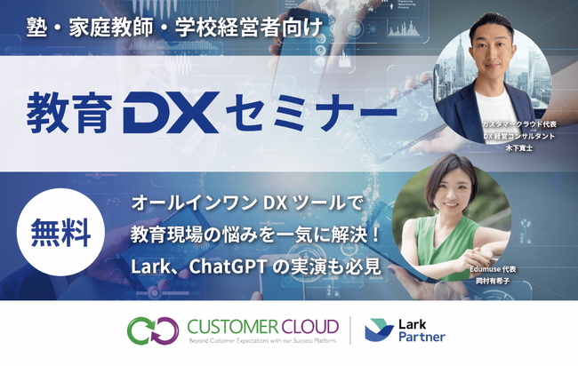 【教育DXセミナー資料プレゼント】「All in One」DXツールで実現する新しい働き方とは｜DX経営セミナー資料プレゼント｜LarkやChatGPT等、最先端DXツール活用術も！