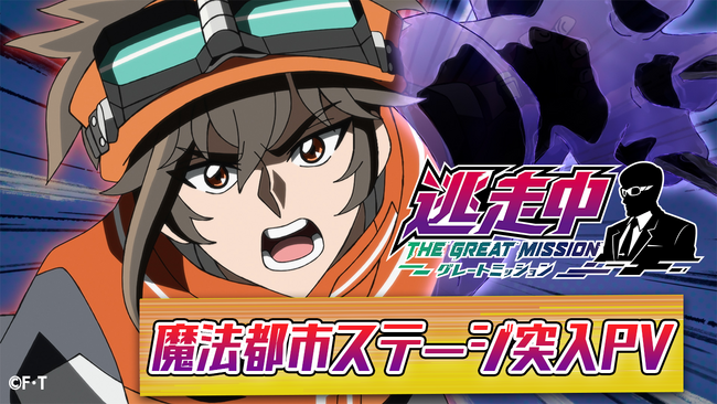 「逃走中 グレートミッション」魔法都市ステージ突入PV解禁！