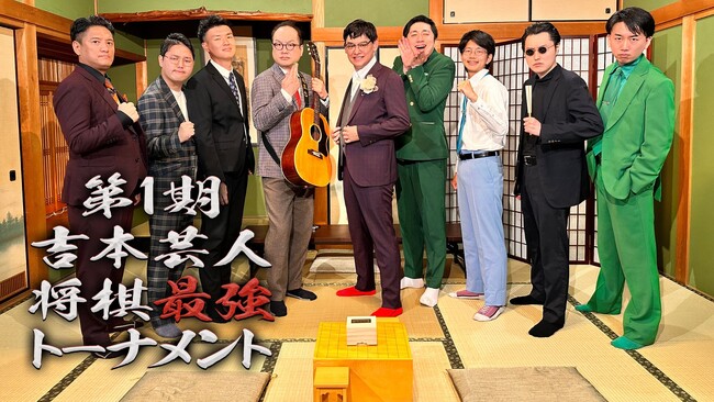 シャンプーハットてつじが悲願の優勝へ向け、桐生ザベストとの大一番にのぞむ！『第1期 吉本芸人将棋最強トーナメント』　1月1日（月）22:30～　決勝戦放送