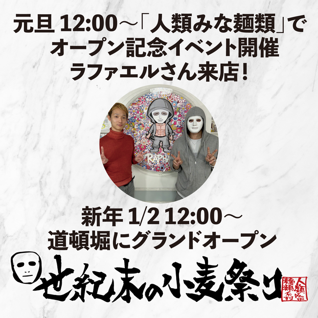 UNCHI株式会社が運営する大阪行列No.1ラーメン店「人類みな麺類(大阪・南方)」に登録者174万人YouTuber「ラファエル」が登場！1月1日12時～無限替え玉を先着100名様限定で提供！