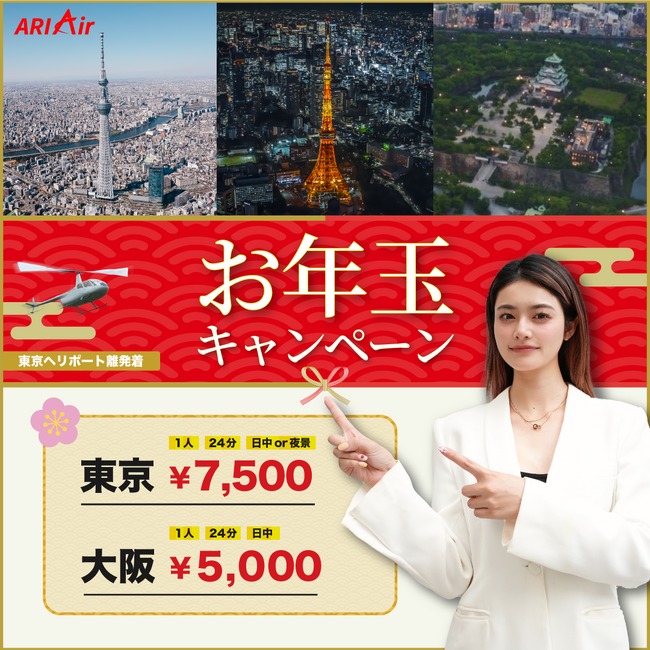 【ヘリコプター遊覧が新春キャンペーンで1人5千円～！】ヘリ遊覧の予約ならARIAir アリエア