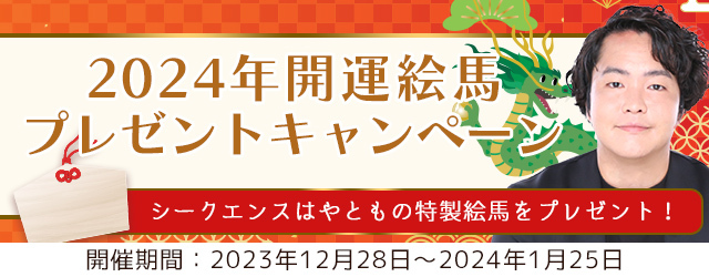 2024年の運勢｜シークエンスはやともが霊視する2024年あなたの運勢。今、対象の鑑定を読むと『2024年開運絵馬』をプレゼント 