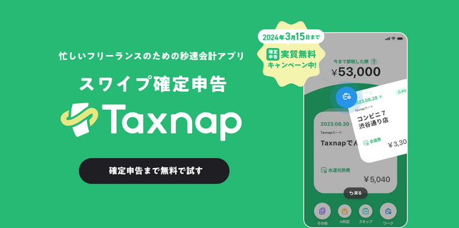 【確定申告無料キャンペーン】初めての確定申告でも簡単・安心の「Taxnap」が2024年3月15日まで無料で利用可能