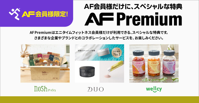 エニタイムフィットネス会員限定特典「AF Premium」のラインナップが、1月1日より更新！
