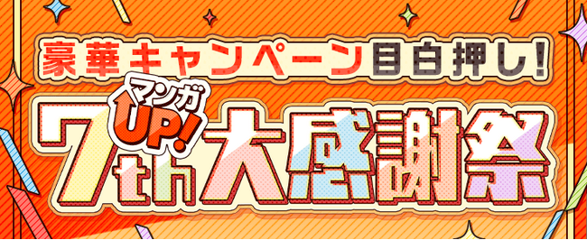 【マンガＵＰ！7周年大感謝祭】毎日無料チケット配布キャンペーン他、大人気長期連作作品「転生賢者の異世界ライフ～第二の職業を得て、世界最強になりました～」「賭ケグルイ」など計33巻分が無料で読める！