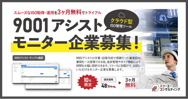 スリーエーコンサルティング、クラウド型ISO管理ツール『9001アシスト』リリースに先駆けてモニター企業を募集！スムーズなISO取得・運用を3ヶ月無料でトライアル