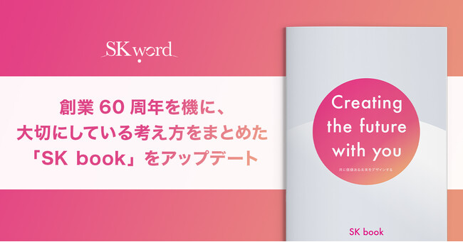 エスケイワードが創業60周年を機に、大切にしている考え方をまとめた「SK book」をアップデート