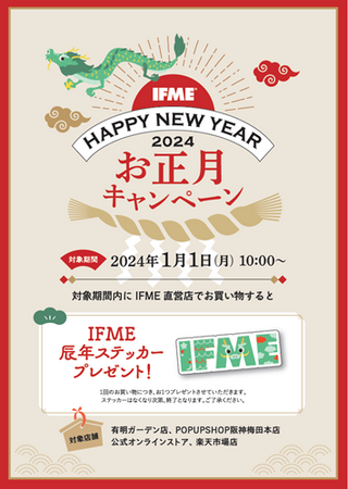 子ども靴のIFME（イフミー）『2024お正月キャンペーン』を1/1(月)からスタート！